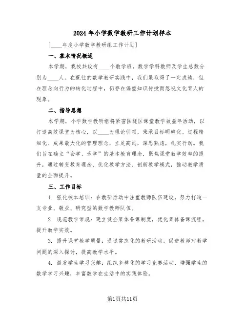 2024年小学数学教研工作计划样本（五篇）