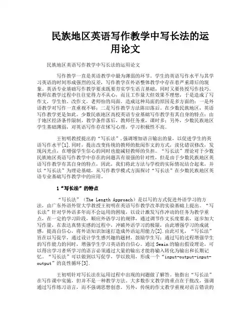 民族地区英语写作教学中写长法的运用论文