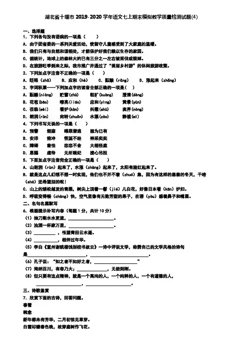 湖北省十堰市2019-2020学年语文七上期末模拟教学质量检测试题(4)
