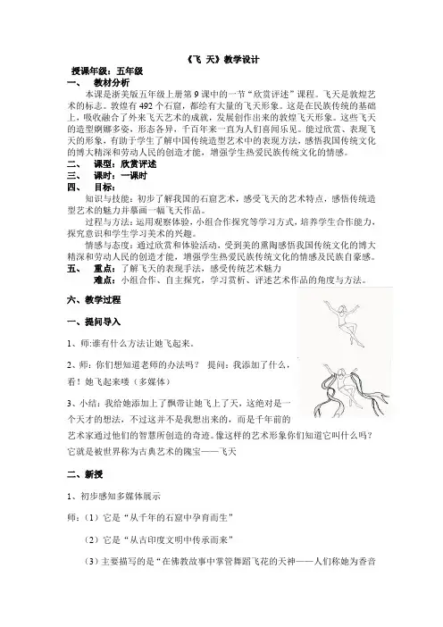 五年级上册美术教案 -9飞天 ｜浙教版(2014秋)