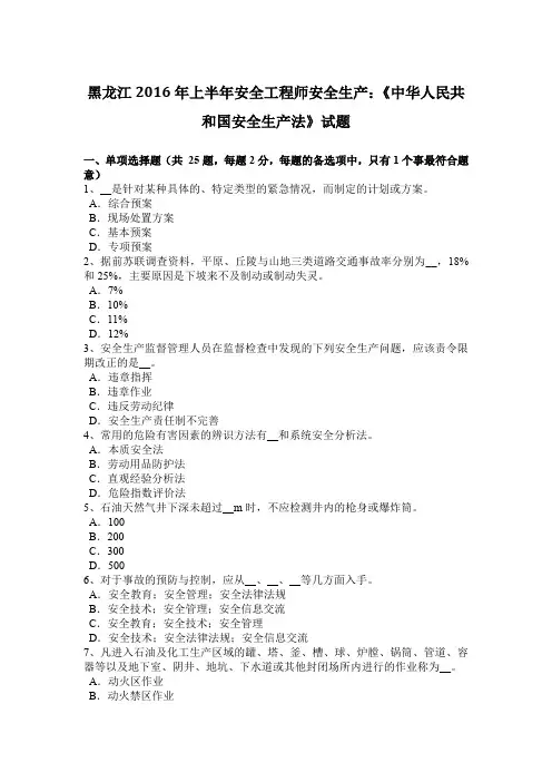 黑龙江2016年上半年安全工程师安全生产：《中华人民共和国安全生产法》试题