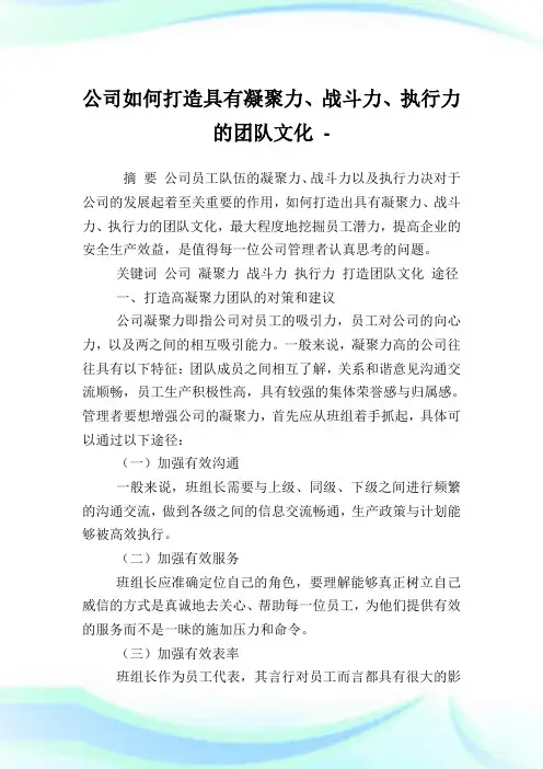 公司如何打造具有凝聚力、战斗力、执行力的团队文化.doc