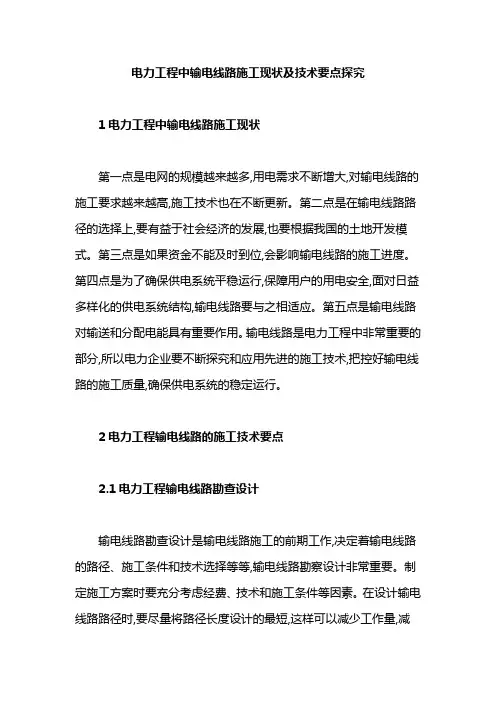 电力工程中输电线路施工现状及技术要点探究