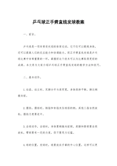 乒乓球正手劈直线发球教案