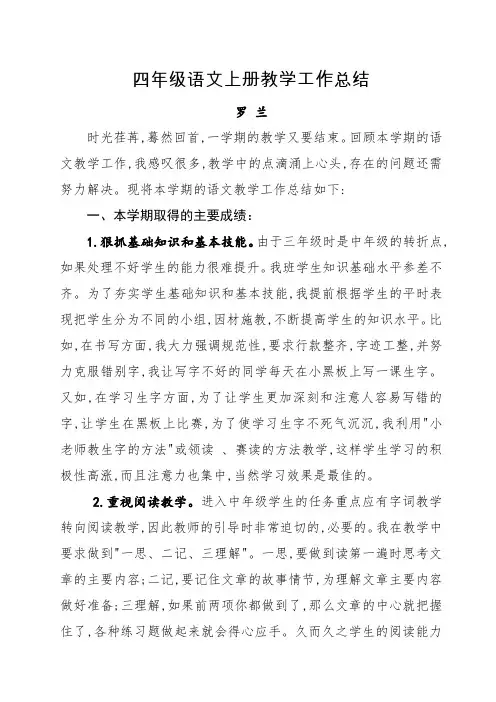 四年级语文上册教学工作总结