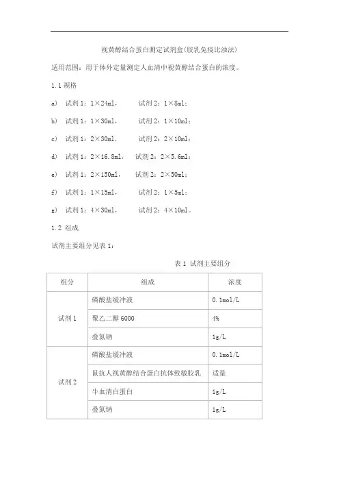 视黄醇结合蛋白测定试剂盒(胶乳免疫比浊法)产品技术要求森美希克玛