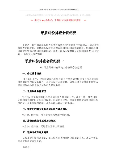 【参考文档】矛盾纠纷排查会议纪要-优秀word范文 (3页)
