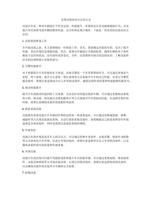 实用改装知识点总结大全