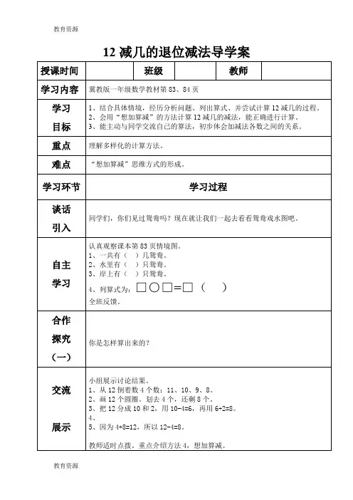 【教育资料】一年级上册数学导学案及自主学习单12减几的退位减法_冀教版(2018秋)学习专用