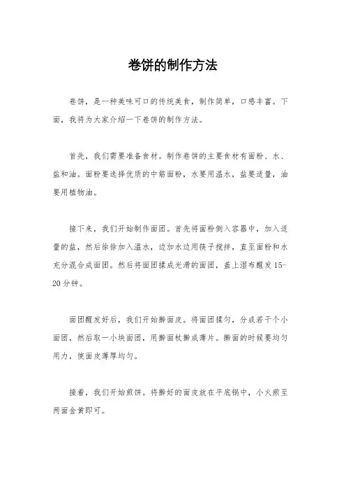 卷饼的制作方法