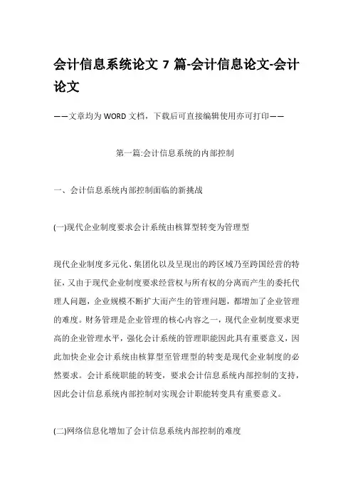 会计信息系统论文7篇-会计信息论文-会计论文