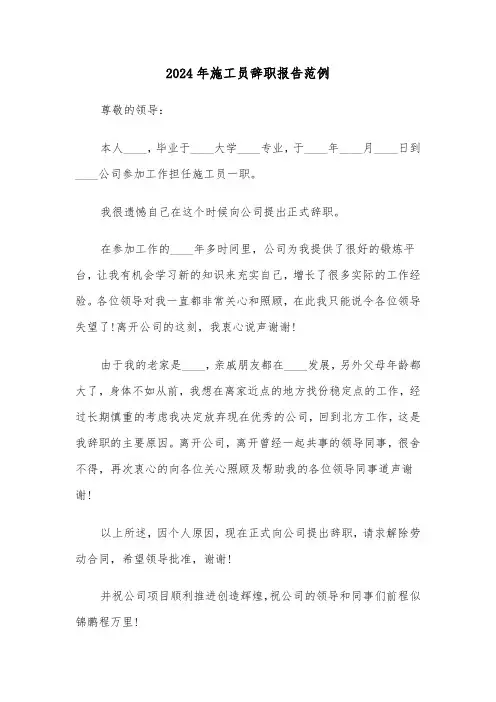 2024年施工员辞职报告范例（三篇）