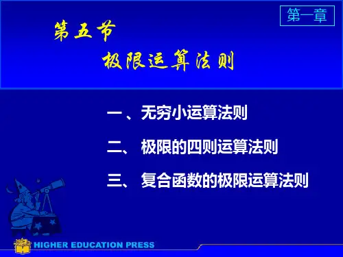 D1-5极限运算法则