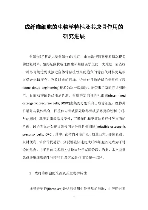 成纤维细胞的生物学特性及其成骨作用的研究进展