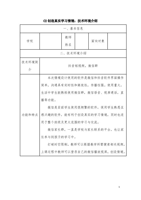 信息技术2.0能力点C2 创造真实的学习情境技术环境介绍和设计方案