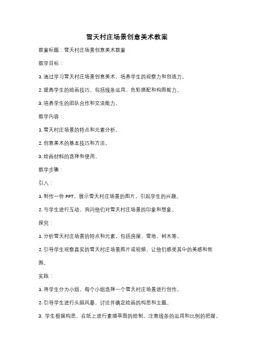 雪天村庄场景创意美术教案