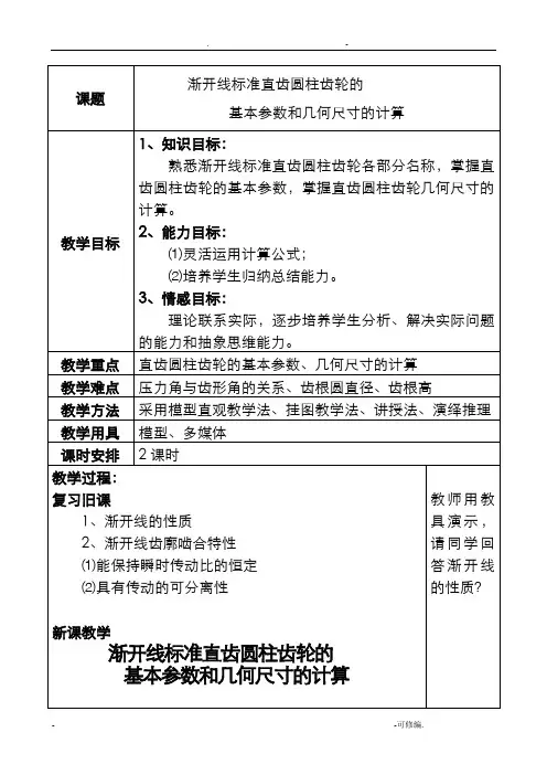 渐开线标准直齿圆柱齿轮的基本参数和