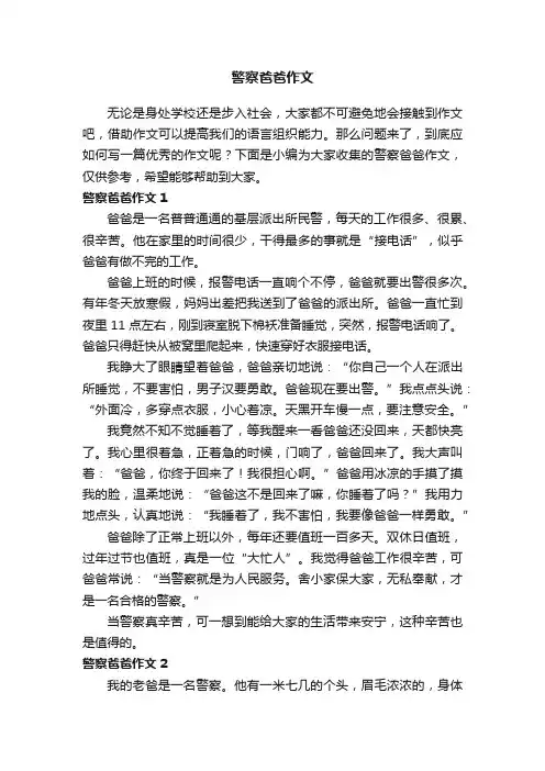 警察爸爸作文