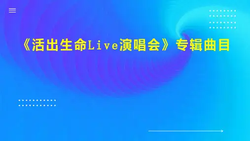 活出生命Live演唱会 专辑曲目