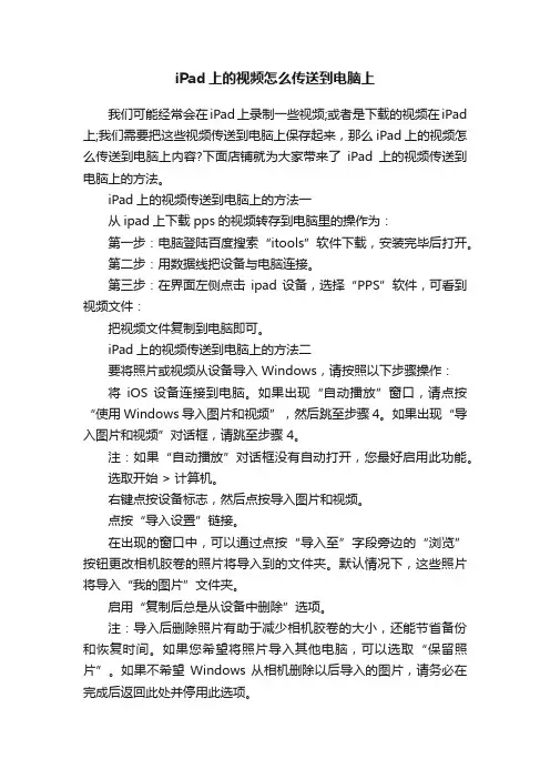 iPad上的视频怎么传送到电脑上