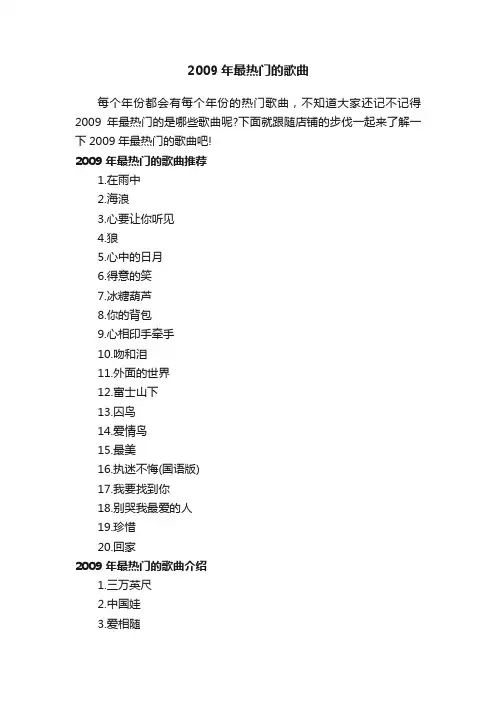 2009年最热门的歌曲