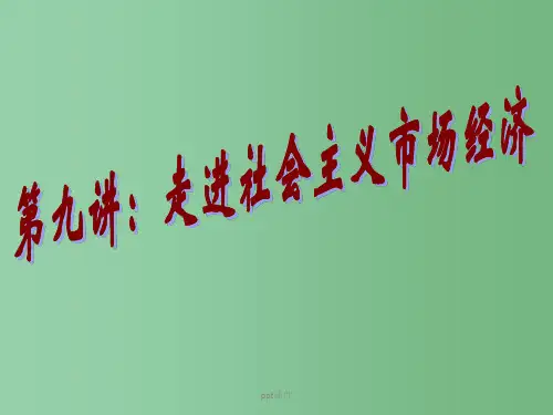 高中政治 第九讲 走进社会主义市场经济课件 新人教版必修1