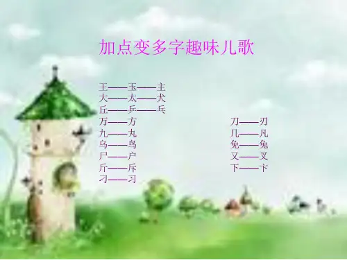 小学语文《加点变多字趣味儿歌》课件