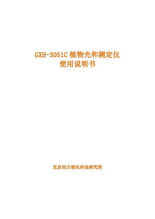 GXH-3051C植物光合测定仪使用说明书
