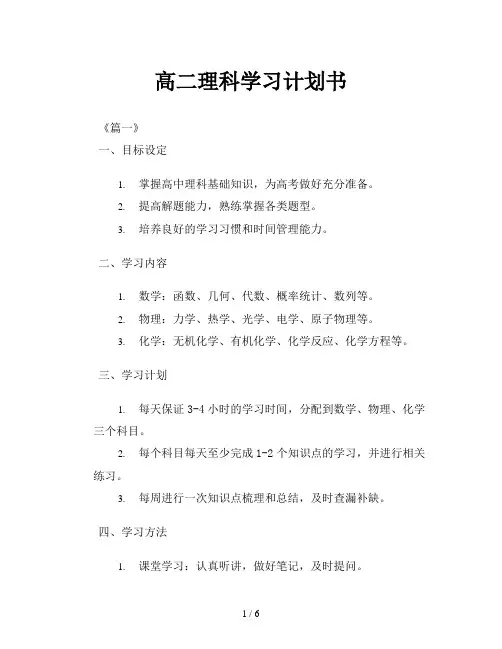 高二理科学习计划书
