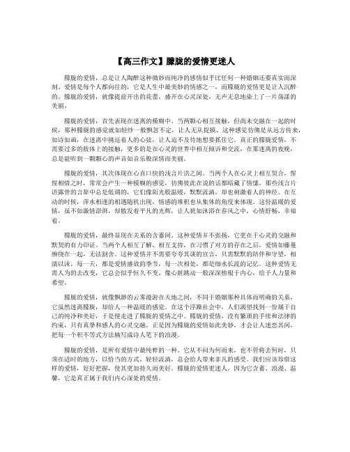 【高三作文】朦胧的爱情更迷人