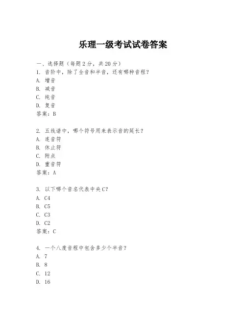 乐理一级考试试卷答案
