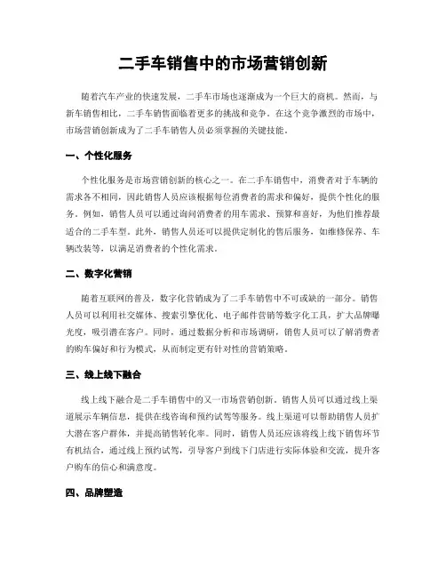 二手车销售中的市场营销创新