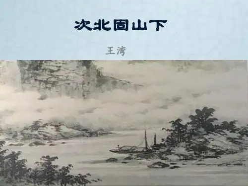 《古代诗歌四首——次北固山下、天净沙秋思》课件(共22张PPT)