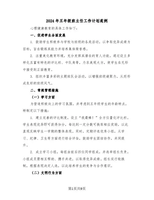 2024年五年级班主任工作计划范例(四篇)