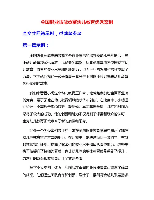 全国职业技能竞赛幼儿教育优秀案例