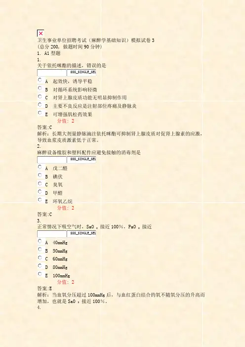 卫生事业单位招聘考试麻醉学基础知识模拟试卷3_真题(含答案与解析)-交互