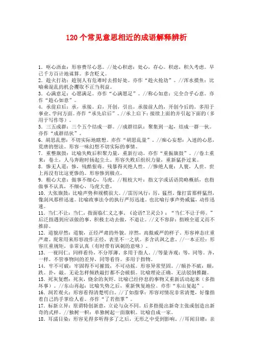 120个常见意思相近的成语解释辨析