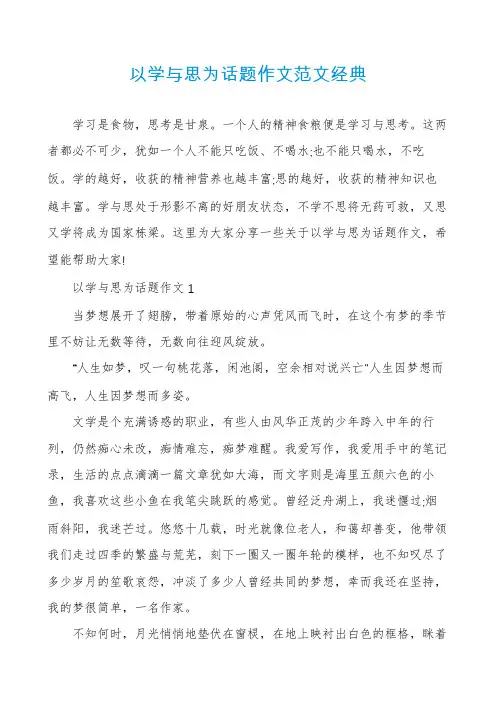 以学与思为话题作文范文经典