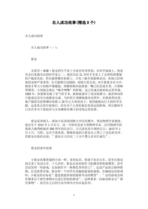 名人成功故事(精选8个)