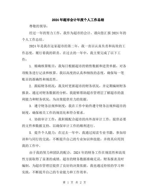 2024年超市会计年度个人工作总结