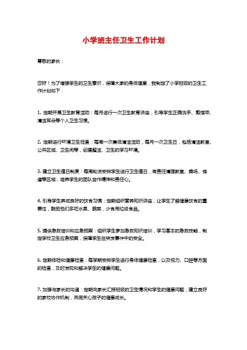 小学班主任卫生工作计划