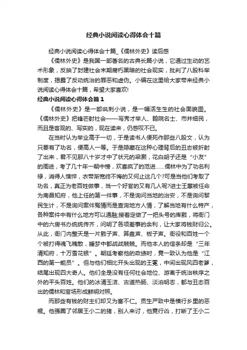经典小说阅读心得体会十篇