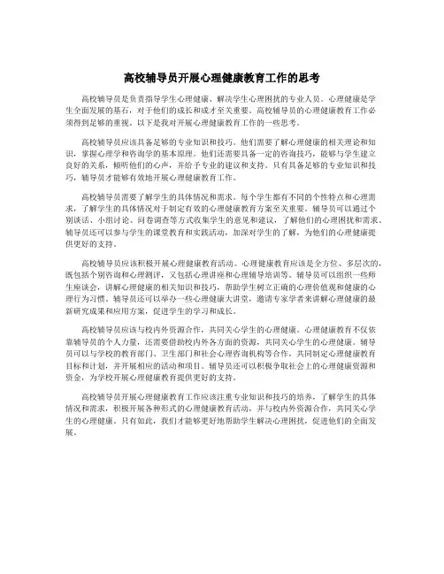 高校辅导员开展心理健康教育工作的思考