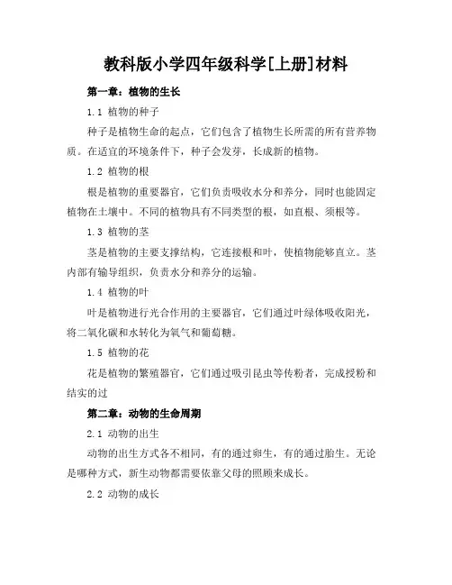 教科版小学四年级科学[上册]材料