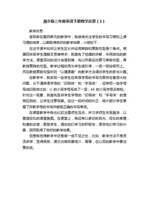 湘少版三年级英语下册教学反思（1）