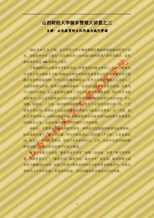 山西财经大学振东管理大讲堂之三