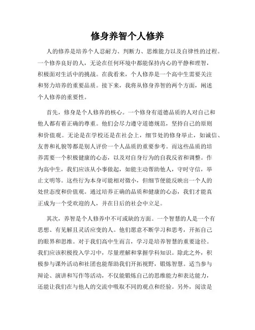 修身养智个人修养