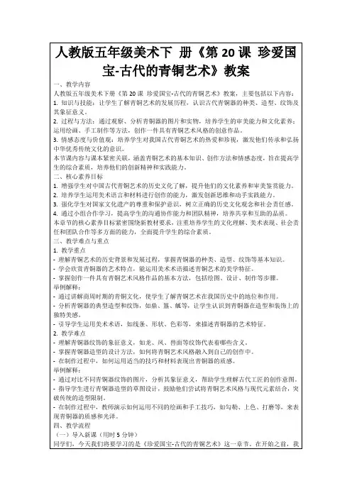 人教版五年级美术下册《第20课珍爱国宝-古代的青铜艺术》教案