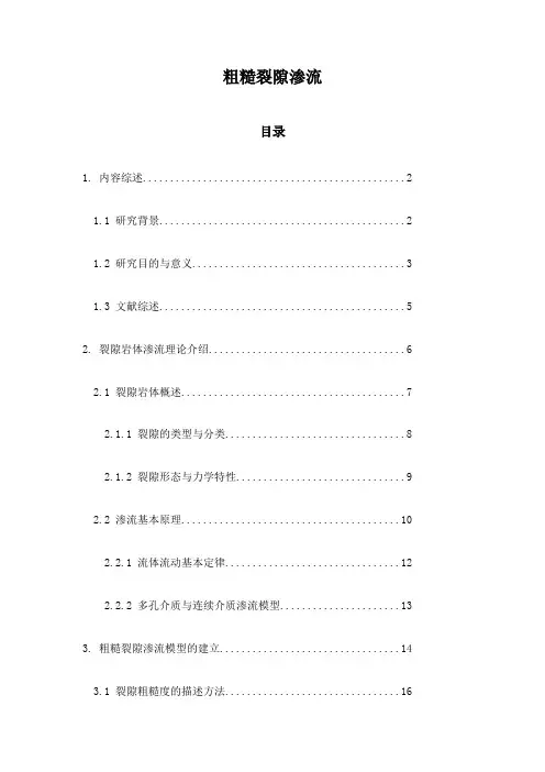 粗糙裂隙渗流