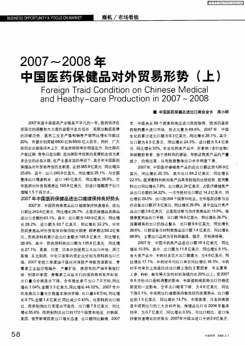 2007～2008年中国医药保健品对外贸易形势(上)